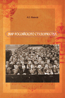 МИР РОССИЙСКОГО СТУДЕНЧЕСТВА