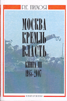 МОСКВА. КРЕМЛЬ. ВЛАСТЬ. 1945-2005 