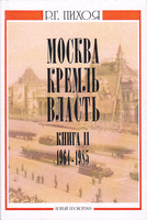 МОСКВА. КРЕМЛЬ. ВЛАСТЬ. 1945-2005 