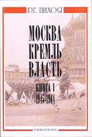 МОСКВА. КРЕМЛЬ. ВЛАСТЬ. 1945-2005 