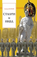 СТАЛИН И НКВД