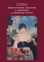 БЛАГОСОСТОЯНИЕ НАСЕЛЕНИЯ И РЕВОЛЮЦИИ В ИМПЕРСКОЙ РОССИИ