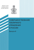 СОВЕРШЕНСТВОВАНИЕ ПУБЛИЧНОГО УПРАВЛЕНИЯ В РОССИИ