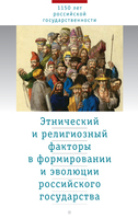 ЭТНИЧЕСКИЙ И РЕЛИГИОЗНЫЙ ФАКТОРЫ В ФОРМИРОВАНИИ И ЭВОЛЮЦИИ РОССИЙСКОГО ГОСУДАРСТВА