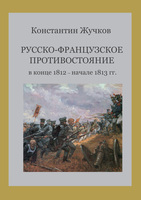 РУССКО-ФРАНЦУЗСКОЕ ПРОТИВОСТОЯНИЕ