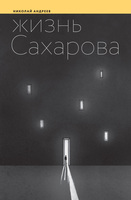 ЖИЗНЬ САХАРОВА