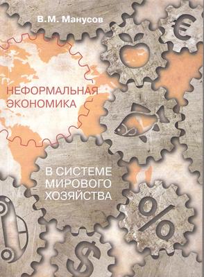 Neformalnaya_economica_v_sisteme_mirovogo_hozyastva