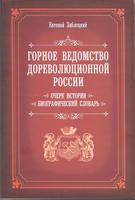 ГОРНОЕ ВЕДОМСТВО ДОРЕВОЛЮЦИОННОЙ РОССИИ