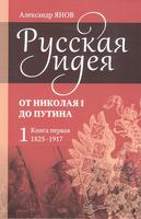 РУССКАЯ ИДЕЯ. ОТ НИКОЛАЯ I ДО ПУТИНА