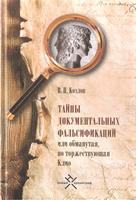 ТАЙНЫ ДОКУМЕНТАЛЬНЫХ ФАЛЬСИФИКАЦИЙ ИЛИ ОБМАНУТАЯ, НО ТОРЖЕСТВУЮЩАЯ КЛИО