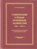 ГУБЕРНСКИЕ УЧЕНЫЕ АРХИВНЫЕ КОМИССИИ. 1884 - 1923 гг.