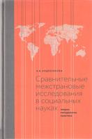 СРАВНИТЕЛЬНЫЕ МЕЖСТРАНОВЫЕ ИССЛЕДОВАНИЯ В СОЦИАЛЬНЫХ НАУКАХ: