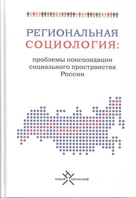 Regionalnaya_sociology