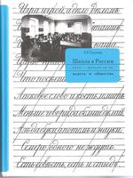 ШКОЛА В РОССИИ. XVIII - НАЧАЛО XX вв.: