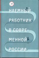 НАЕМНЫЙ РАБОТНИК В СОВРЕМЕННОЙ РОССИИ