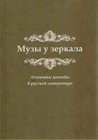 МУЗЫ У ЗЕРКАЛА. АНТИЧНЫЕ МОТИВЫ В РУССКОЙ ЛИТЕРАТУРЕ