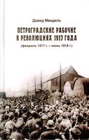 ПЕТРОГРАДСКИЕ РАБОЧИЕ В РЕВОЛЮЦИЯХ 1917 года