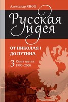 РУССКАЯ ИДЕЯ. ОТ НИКОЛАЯ I ДО ПУТИНА