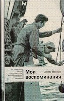 МОИ ВОСПОМИНАНИЯ