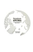 РОССИЙСКАЯ АРКТИКА В ПОИСКАХ ИНТЕГРАЛЬНОЙ ИДЕНТИЧНОСТИ