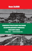 Социокультурный облик работников лесопромышленного комплекса Советского Союза в конце 1929 г. — первой половине 1941 г.