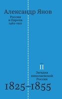Россия и Европа. 1462–1921. В трех книгах.