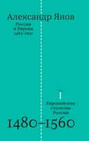 Россия и Европа. 1462–1921. В трех книгах.