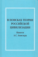 В ПОИСКАХ ТЕОРИИ РОССИЙСКОЙ ЦИВИЛИЗАЦИИ