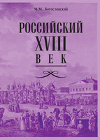 РОССИЙСКИЙ XVIII ВЕК