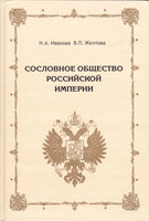 СОСЛОВНОЕ ОБЩЕСТВО РОССИЙСКОЙ ИМПЕРИИ