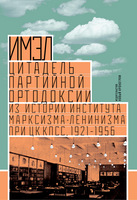 ИМЭЛ - ЦИТАДЕЛЬ ПАРТИЙНОЙ ОРТОДОКСИИ