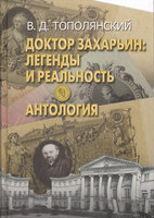 ДОКТОР ЗАХАРЬИН: ЛЕГЕНДЫ И РЕАЛЬНОСТЬ 