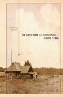 ОТ КРЕСТИН ДО ПОХОРОН — ОДИН ДЕНЬ